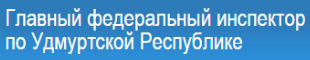 Сайт Главного федерального инспектора по Удмуртской Республике