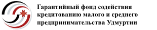 Сайт Гарантийного фонда содействия кредитованию малого и среднего предпринимательства Удмуртской Республики