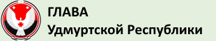 Официальный сайт Главы Удмуртской Республики