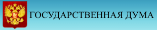 Официальный сайт Государственной думы Федерального собрания Российской Федерации
