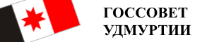 Сайт Государственного Совет Удмуртской Республики