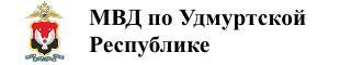 Сайт Министерства внутренних дел по Удмуртской Республике