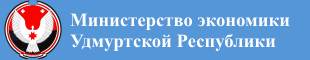 Сайт Министерства экономики Удмуртской Республики