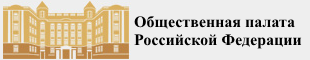 Сайт Общественной палаты Российской Федерации