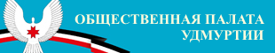 Сайт Общественной палаты Удмуртской Республики