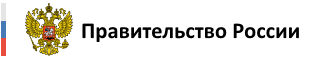 Сайт Правительства России