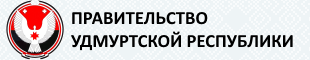 Официальный сайт Правительства Удмуртской Республики