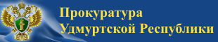 Сайт Прокуратуры Удмуртской Республики