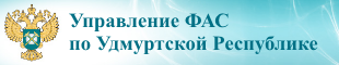 Сайт Управления Федеральной антимонопольной службы по Удмуртской Республике