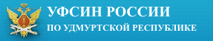 Сайт Управления Федеральной службы исполнения наказаний по Удмуртской Республике