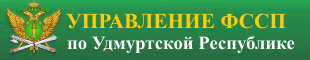 Сайт Управления Федеральной службы судебных приставов по Удмуртской Республике