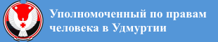 Сайт Уполномоченного по правам человека в Удмуртской Республике