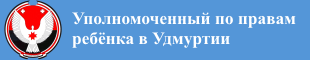 Сайт Уполномоченного по правам ребёнка в Удмуртской Республике