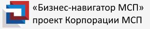 Проект «Бизнес-навигатор МСП»